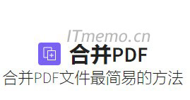 怎么把2(两个)或多个pdf文件合并到一起【免费方法分享】