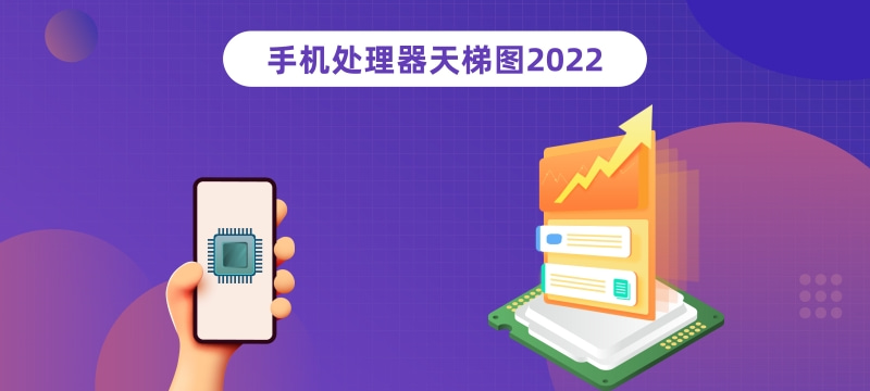 2022年1月手机cpu性能排行榜天梯图
