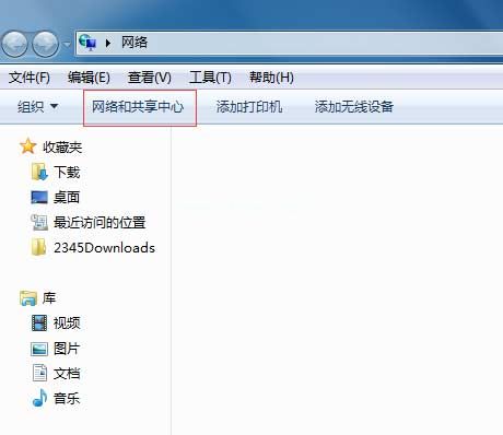 网络和共享中心