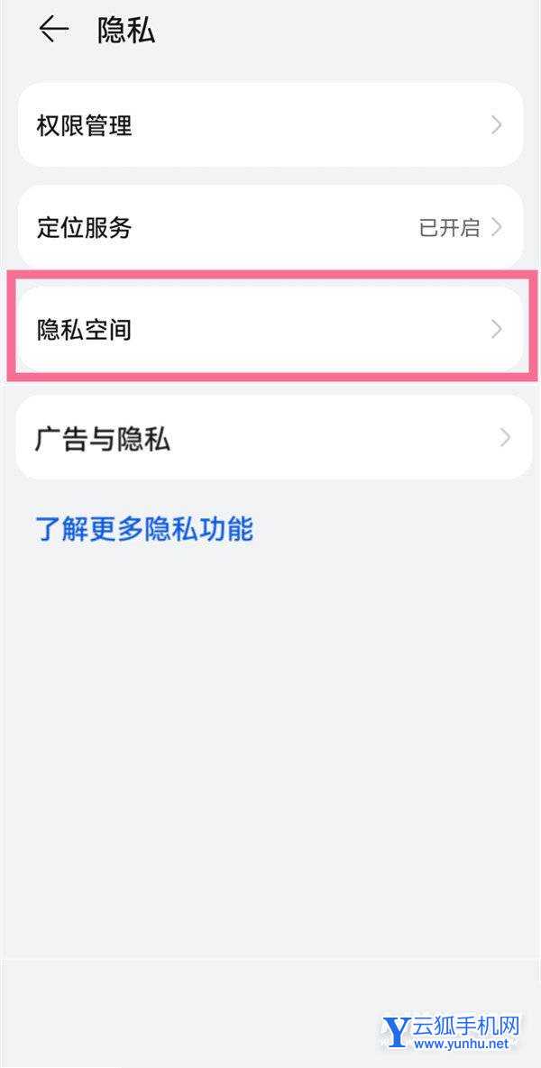 华为手机隐私空间怎么开启-开启隐私空间方法