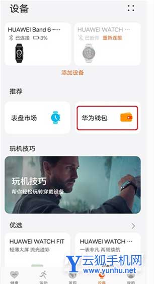 华为手环6Pro怎么添加公交卡-公交卡怎么绑定