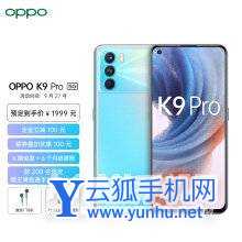 OPPOK9Pro和OPPOK9区别是什么-参数对比-性能分析