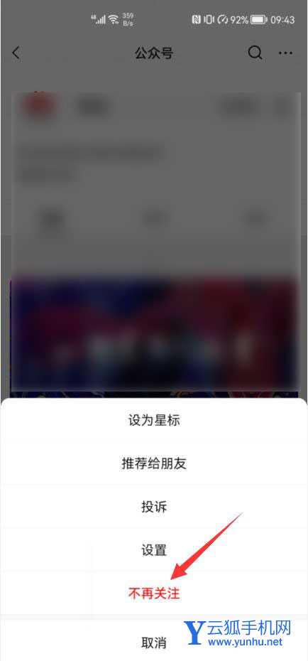 怎么取消订阅号不再关注(6)