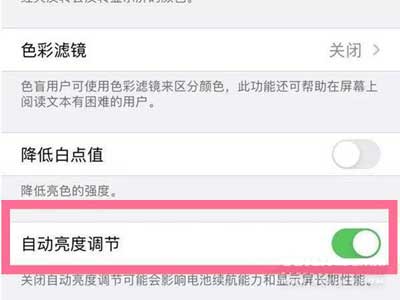 iPhone13promax怎么关闭自动亮度调节(图文)