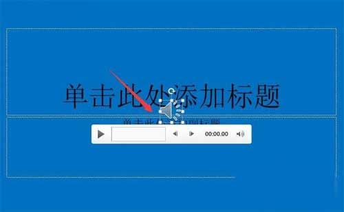 ppt幻灯片怎么设置背景<a href='https://www.wddqw.com/c_659.html' target='_blank'>音乐</a>教程分享(图文)