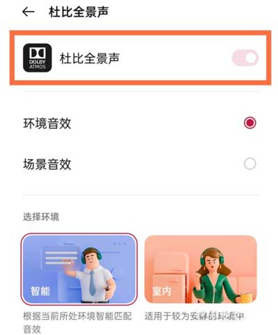 一加9rt支持杜比全景声吗-怎么开启杜比全景声(图文)