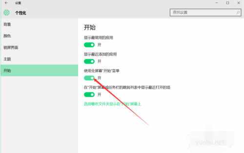 如何设置windows10开始菜单(4)