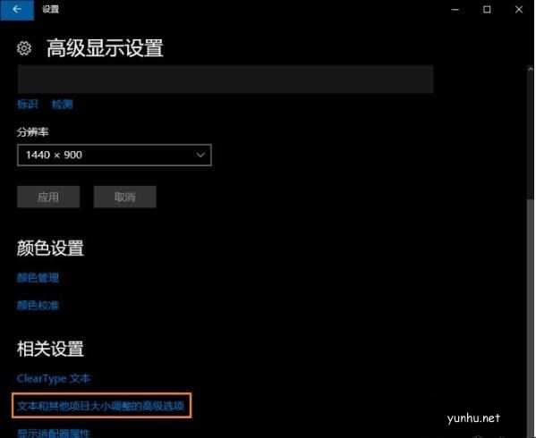 win10系统打开部分软件字体总显示模糊如何解决