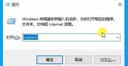 win10取消开机密码教程