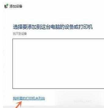 Win10系统无法搜索到共享打印机是怎么回事(3)