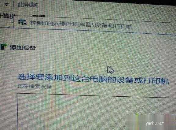 Win10系统无法搜索到共享打印机是怎么回事