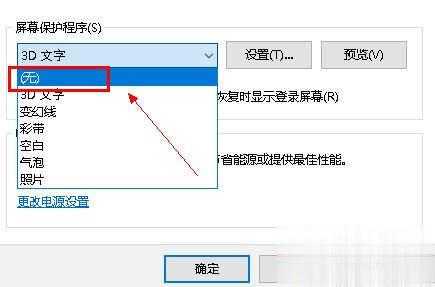 win10系统关闭屏幕保护的方法步骤(4)