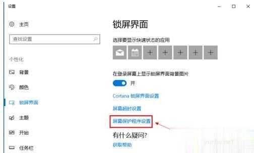 win10系统关闭屏幕保护的方法步骤(2)
