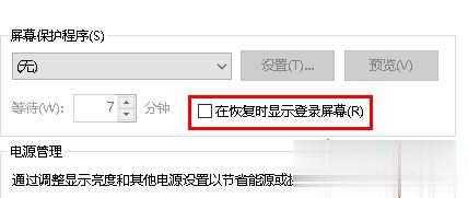 win10系统关闭屏幕保护的方法步骤(5)