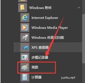 win10画图功能在哪里打开啦？(图文)(1)