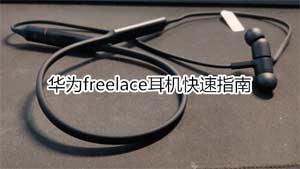 华为freelace耳机快速指南(图文)