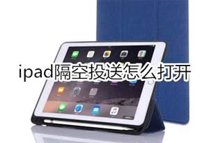ipad隔空投送怎么打开(图文)