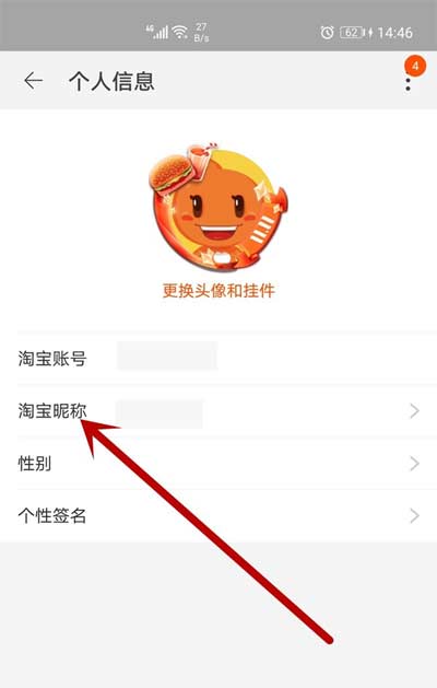 怎么修改淘宝帐号名(图文教程)