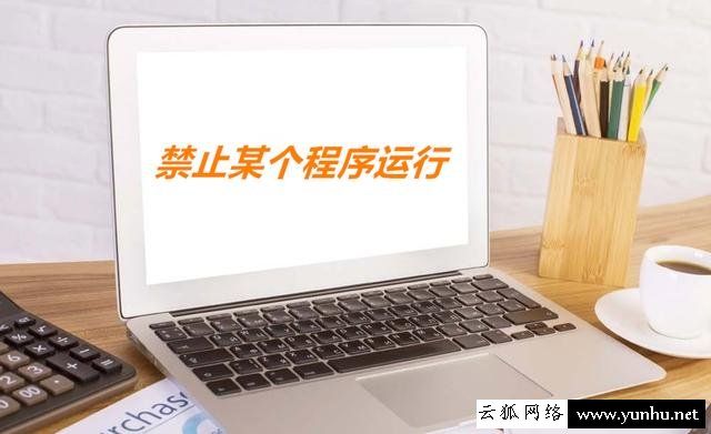 如何禁止某个程序运行?Win7系统禁止某个软件运行的方法