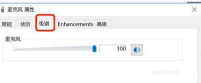 win10麦克风声音很小怎么办(4)