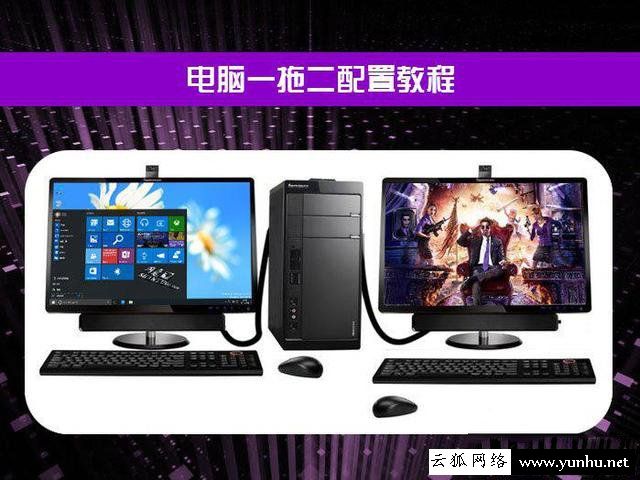 电脑一拖二教程:一台主机两个显示器看电影玩<a href='https://www.wddqw.com/c_657.html' target='_blank'>游戏</a>互相不冲突
