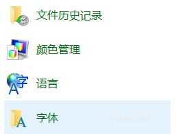 如何打开win10字体文件夹(1)