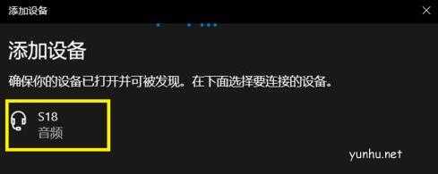 win10如何连接蓝牙音箱