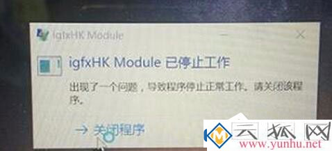 Win10系统如何解决开机提示igfxhk module已停止工作
