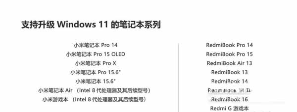 小米笔记本支持Win11名单(图文)