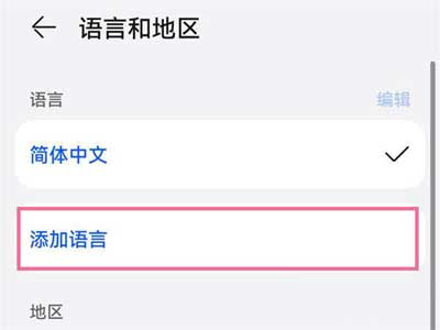 华为P50Pro怎么设置繁体中文(图文)