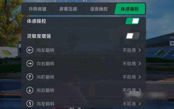 黑鲨4SPro怎么设置语音操控-如何设置体感操控功能(图文)