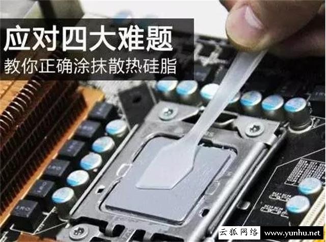 电脑处理器导热硅脂怎么涂？台式电脑CPU导热硅脂的正确涂抹方法