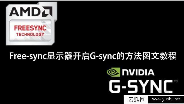 NVIDIA显卡(N卡)适配Free-sync显示器开启G-sync的方法图文教程