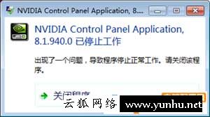 nvidia控制面板打不开,nvidiacontrolpanelapplication停止工作