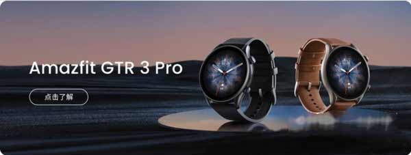 华米AmazfitGTR3系列多少钱-售价多少(图文)