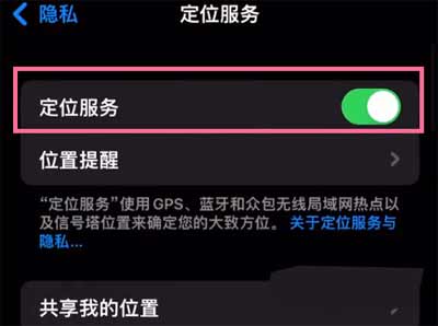 iPhone13Pro怎么开启定位-定位功能在哪设置