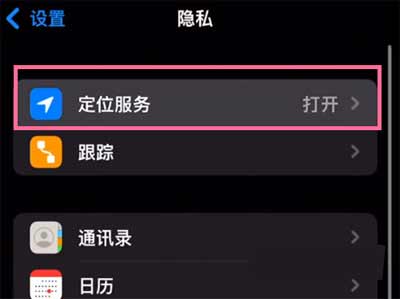 iPhone13Pro怎么开启定位-定位功能在哪设置