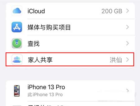 iPhone13Pro怎么关闭家人共享(图文)