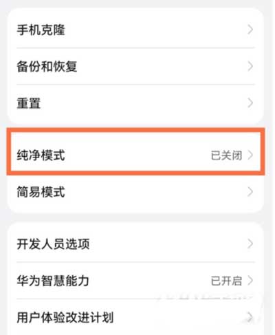 华为手机纯净模式怎么关闭/开启?(图2)