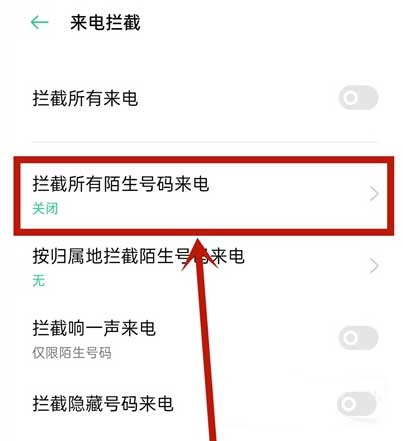 opporeno5pro怎么设置陌生号码拦截 opporeno5pro设置陌生号码拦截教程截图