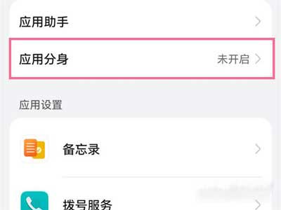 华为手机怎么微信双开-华为手机应用分身设置方法(图文)