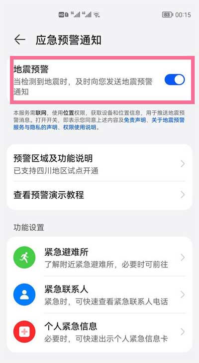 华为P30怎么开启地震预警设置(图文)