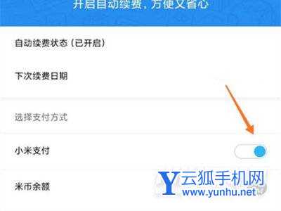 小米手机云服务怎么取消自动续费-小米云服务取消自动续费方法