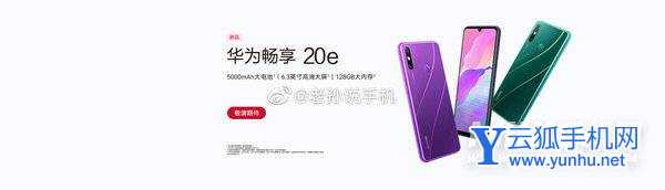 华为畅享20e参数配置-详细参数评测