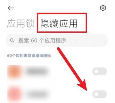 红米note11Pro+怎么隐藏应用-隐藏软件设置方法