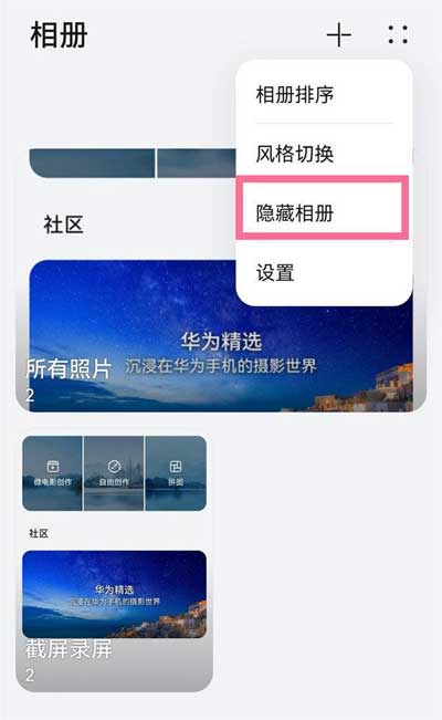 华为nova9怎么隐藏相册(图文)