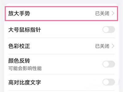 华为手机放大功能怎么关闭(图文)