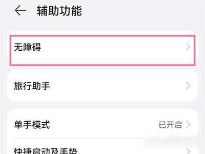 华为手机放大功能怎么关闭(图文)