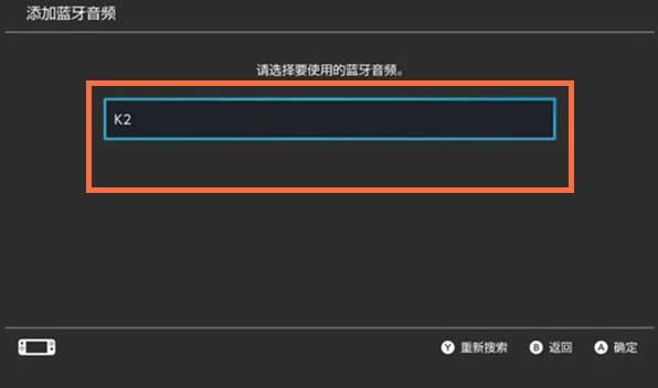 NintendoSwitch怎么连接蓝牙耳机(图文)