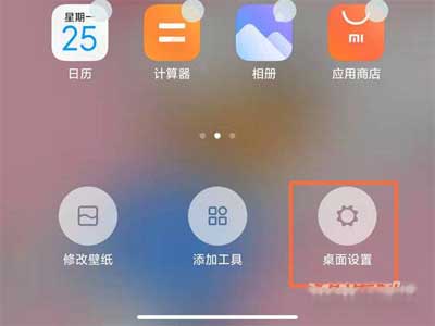 红米手机桌面布局怎么设置-设置桌面布局方法(图文)
